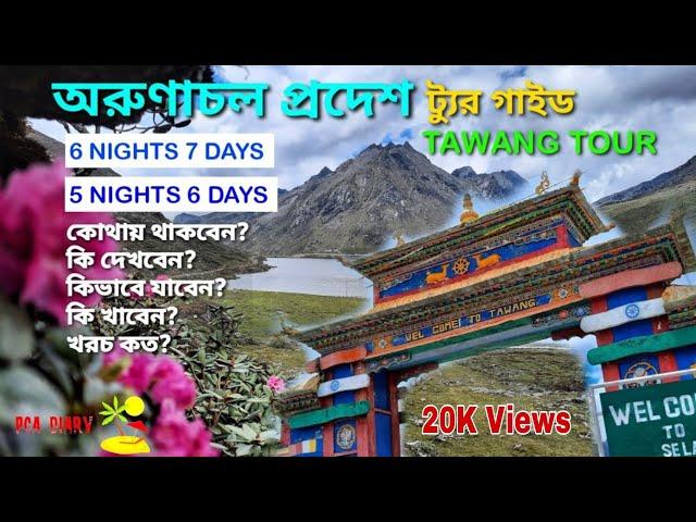 Arunachal Pradesh Tawang Tour/ 6 Night 7 Days/ 5 Night 6 Days/ Complete Tour Guide In Bengali