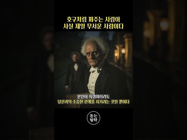 호구처럼 퍼주는 사람이 사실 제일 무서운 사람이다.. #쇼펜하우어 #니체 #석가모니 #맹자 #명언 #인생조언 #철학 #좋은글 #좋은말 #좋은글귀