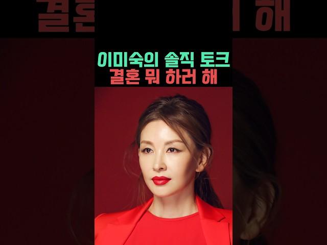 이미숙 결혼 다시 안 하는 이유를 고백하다