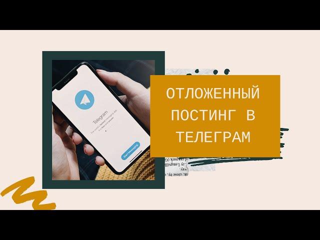 Отложенный постинг в Телеграм | Отправка сообщения БЕЗ звука | Фишки Телеграм