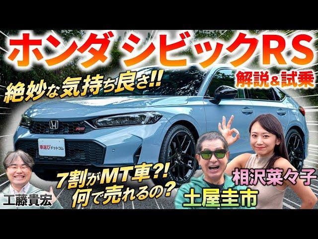 7割がMT車?!【 ホンダ シビックRS 】絶妙な気持ち良さに 土屋圭市 も感心！ スポーティな内外装と乗り心地の秘密を徹底解説