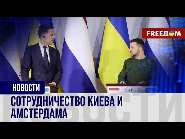 Гарантии безопасности от Нидерландов. Марк Рютте прибыл в Украину не с пустыми руками