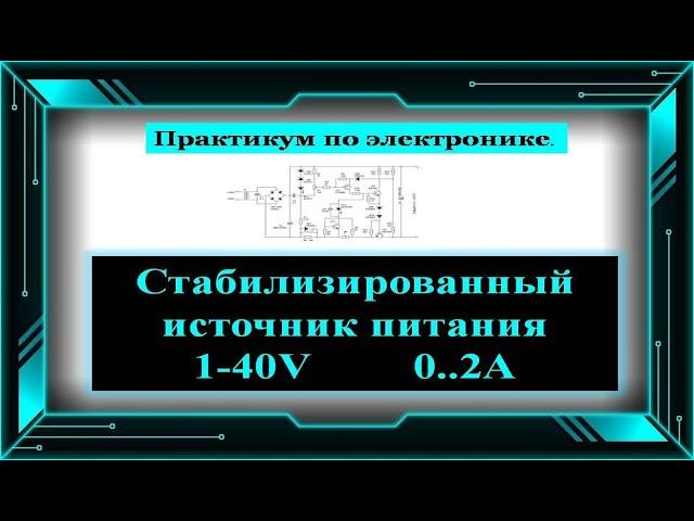 Блок питания с регулировкой  по току и напряжению