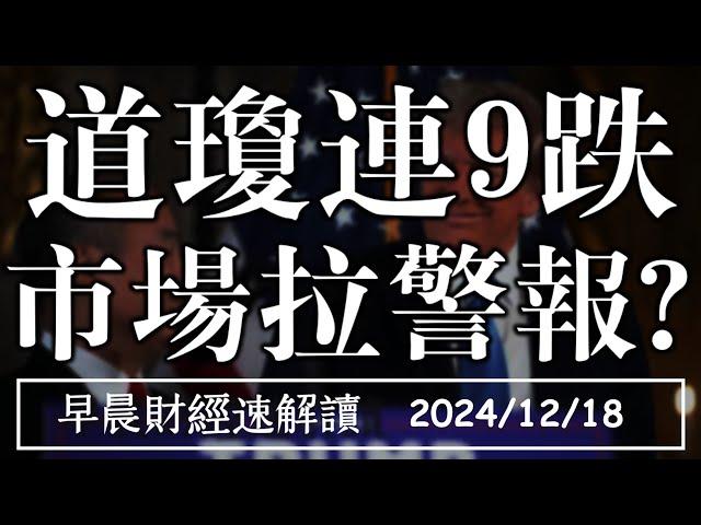 2024/12/18(三)連跌9天!道瓊最長跌勢 市場拉警報?上海團客赴台 是喜還是憂?【早晨財經速解讀】