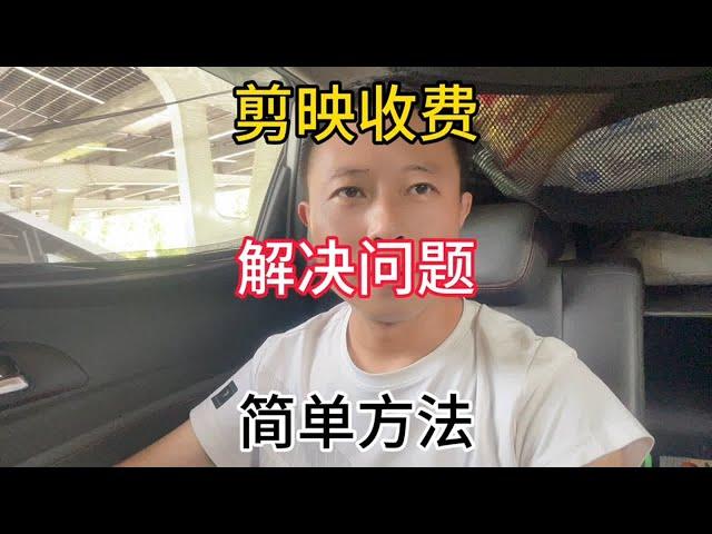 剪映的识别字幕功能要收费了 我的解决办法 简单有效 分享给大家