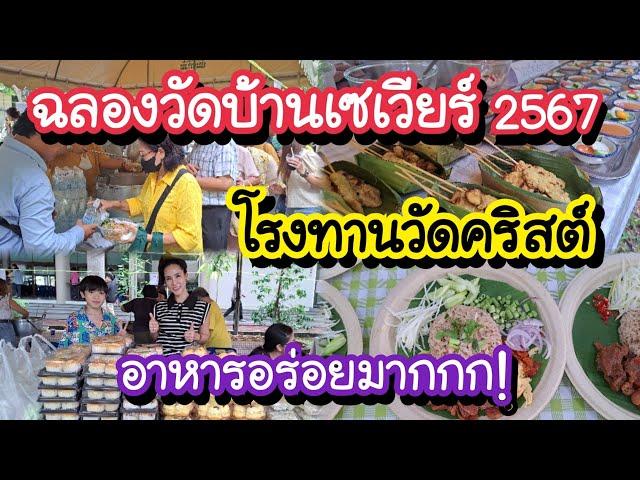 ฉลองวัดบ้านเซเวียร์ 2567 โรงทานวัดคริสต์ อาหารอร่อยมากกก!! | Bangkok Street Food