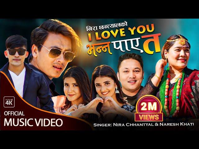 Nira Chhantyal Song I Love You Bhanna paye ta Naresh Khati Ft. Paul Shah, Meksam, Prisma-Princy 2078