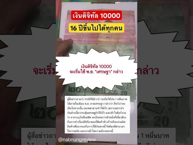 ด่วน!อัฟเดทข่าว #เงินดิจิทัล #เงินดิจิตอล10000 #เงินดิจิทัลวอลเล็ต #เศรษฐา #เพื่อไทย #ทักษิณ #short