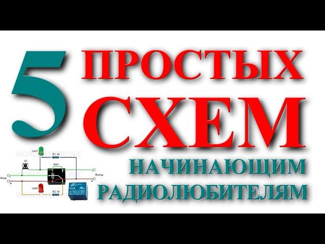 5 схем для начинающих радиолюбителей.