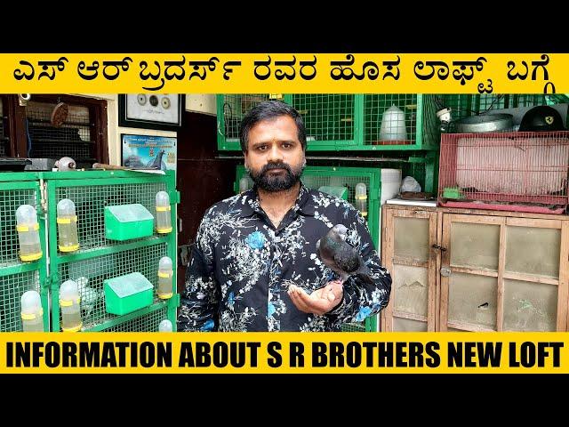 ಎಸ್ ಆರ್ ಬ್ರದರ್ಸ್ ರವರ ಹೊಸ ಲಾಫ್ಟ್  ಬಗ್ಗೆ | INFORMATION ABOUT S R BROTHERS NEW LOFT