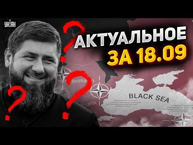 РФ атаковала НАТО, Кадыров исчез. Независимость Чечни и протест в Белгороде. Важное за 18.09