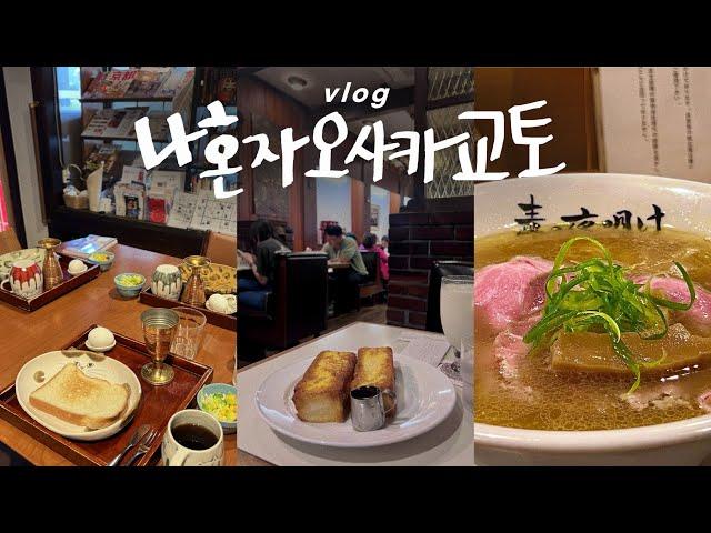 나혼자 오사카교토 여행vlog미슐랭 라멘 먹고, 교토경찰서감^^ | 전설의 게스트하우스 | 오사카교토(1)