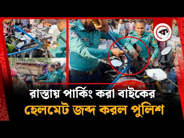 রাস্তায় পার্কিং করা বাইকের হেলমেট জব্দ করল পুলিশ | New Market | BD Police | Kalbela