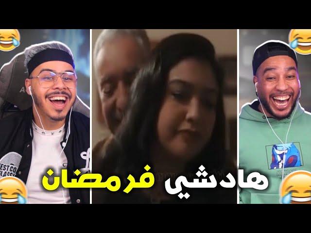 اش هادشي و في رمضان .حشوما عيقو بزاف