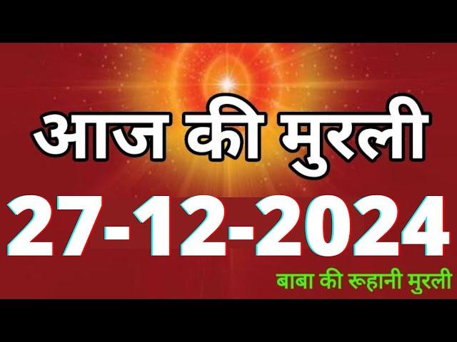 Aaj ki Murli/ 27 December 2024/ आज की मुरली 27-12-2024 | Daily Murli/ Today murli / aaj ki murali