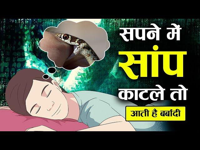 सपने में सांप काटने का क्या मतलब होता है ? | Interpretation of Snake bite in dream