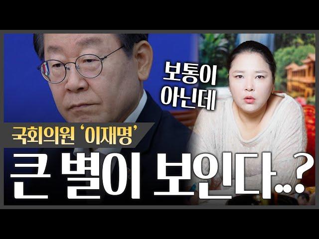 국회의원 '이재명' 사주 속 소름돋는 진실..! 큰 별 옆에 용이 보인다?!