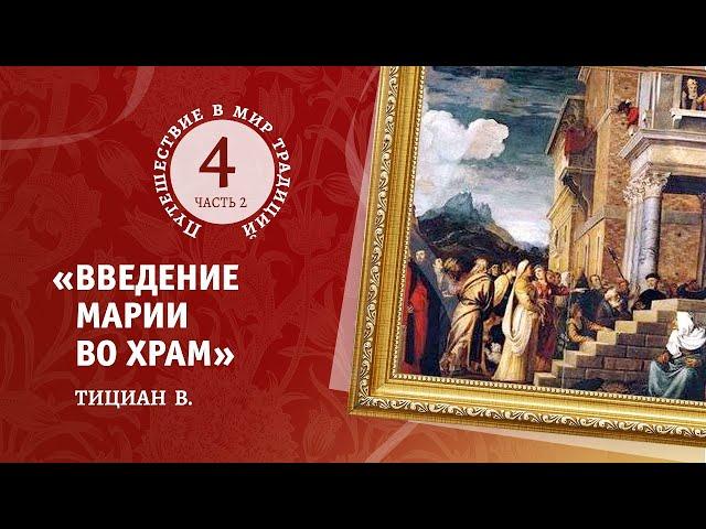 4-2  « Введение Марии  во храм»  Тициана В. Путешествие в мир традиций