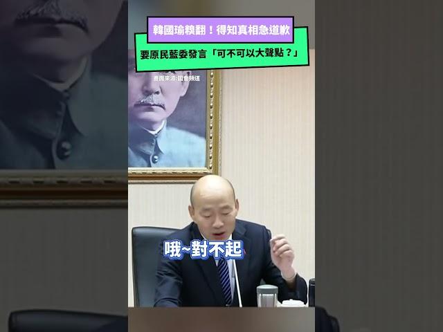 韓國瑜糗翻！ 要原民藍委發言「可不可以大聲點？」得知真相急道歉｜NOWnews #韓國瑜 #國民黨 #熱門 #政治