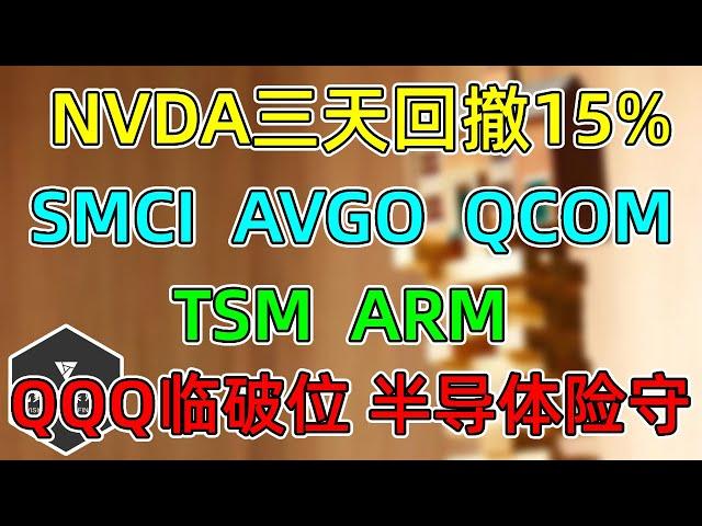 美股 NVDA三天回撤15%怎么看？QQQ临破位，半导体险守！SMCI、TSM、QCOM、AVGO、ARM点位！