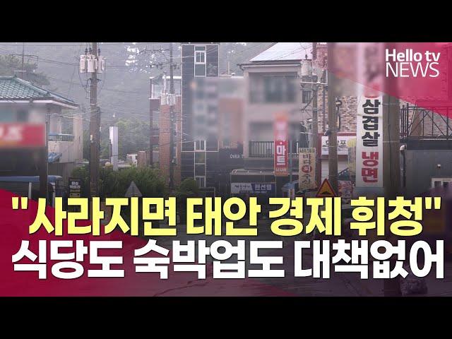 ["유령 도시 안 돼"③] 발전소 주변부터 시내까지…"태안 상권 직격탄"ㅣ#헬로tv뉴스