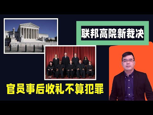 官员事后收礼不算犯罪 联邦高院新裁决；川普新广告：一个被楼梯打败的人 还能在白宫再待4年？首场辩论小肯尼迪看好川普；数百名ISIS混入非法移民潜入美国50人下落不明；20240627