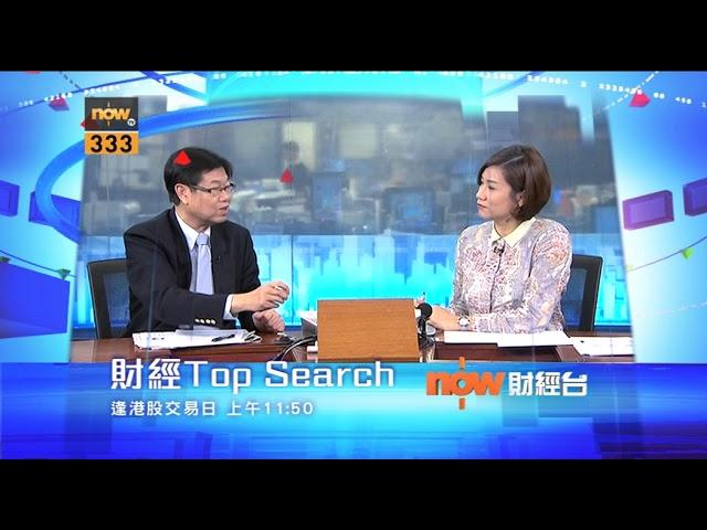 【財經TOP SEARCH】NOW財經台 逢港股交易日 上午11:50