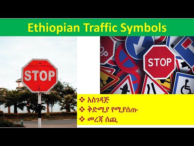 Ethiopian traffic symbols | አስገዳጅ፣ቅድሚያ የሚያሰጡ እና መረጃ ሰጪ!