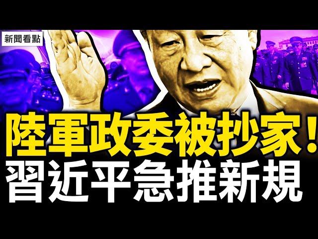 怎麼了？太奇異！陸軍政委被抄家！習近平急推新規；房屋養老金真相！大學生課堂爆罵 【新聞看點 李沐陽8.30】