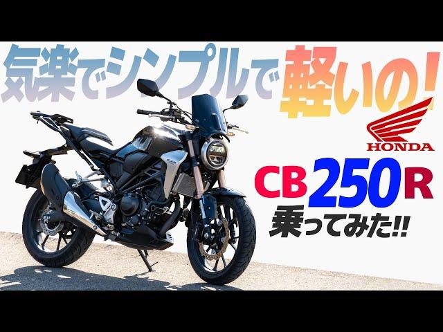 ホンダ CB250R 乗ってみた！【モトブログ】HONDA CB250R 2020 MODEL Motorcycle review in Japan #ツーリング #モトブログ #バイク