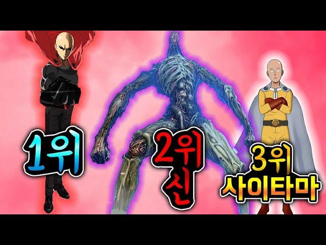 NEW 원펀맨 강한 순위 TOP10 (사이타마를 이기는 적들)