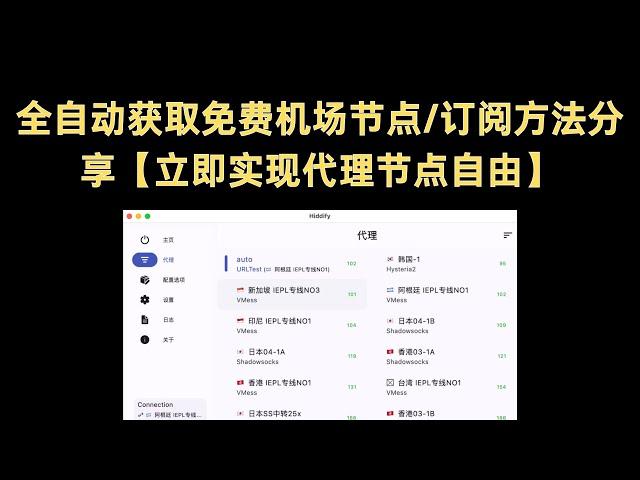 全自动获取免费机场节点订阅方法分享【立即实现代理节点自由】#免费节点搭建