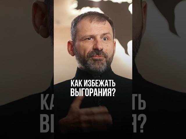 Игорь Рыбаков - Как избежать выгорания?