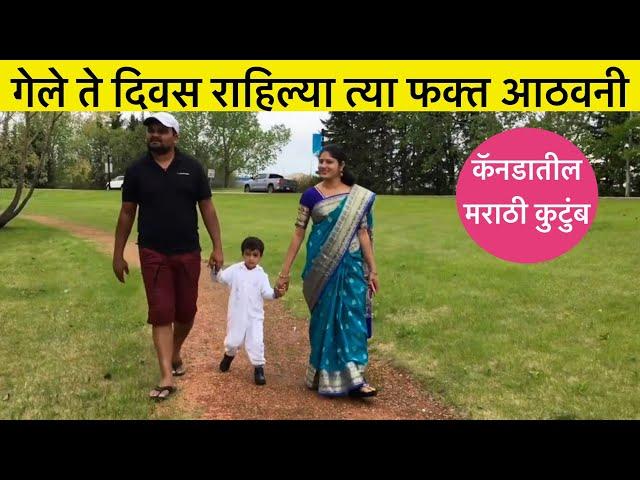 गेले ते दिवस राहिल्या त्या फक्त आठवनी, Indian Family in Canada, Family Vlog, Canada life Experience