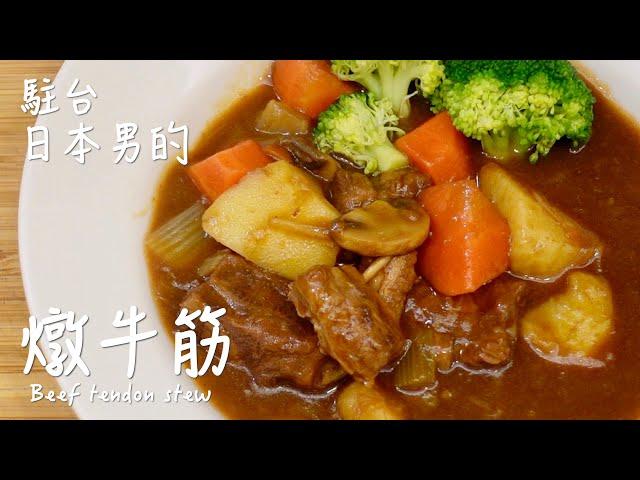 【駐台日本男的簡單日式料理食譜】日式燉牛筋的作法/ 牛筋シチューの作り方