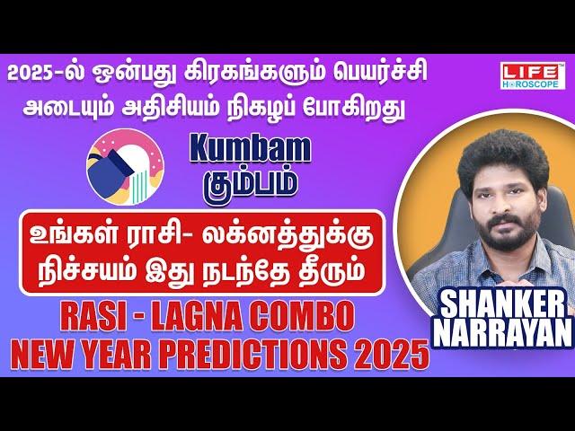 New Year Predictions 2025 | Kumbam | Rasi - Lagna Combo | புத்தாண்டு ராசி பலன் | Life Horoscope