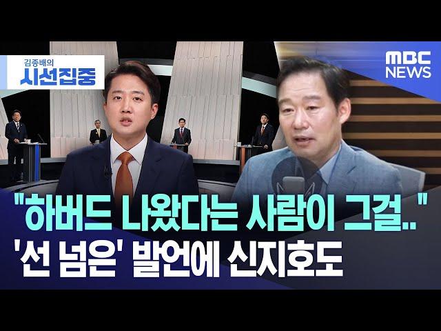 [시선집중] "하버드 나왔다는 사람이 그걸..", '선 넘은' 발언에 신지호도 (2025.05.28/MBC뉴스)