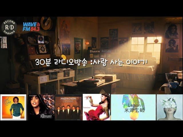 [30분 라디오 방송 ] 이별의 밤, 기억 속 노래들이 흐르는. 라이오넬리치 · 아오야마 테르마 · 안전지대 · 휘트니휴스턴 · 요네즈 켄시 · 레이나 #citypop #lemon