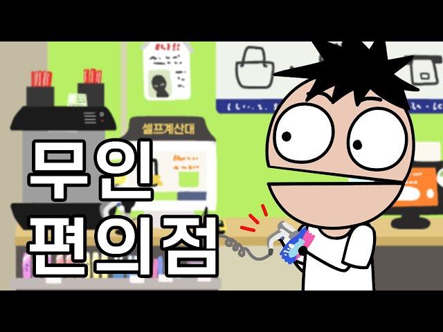 Unmanned Stores