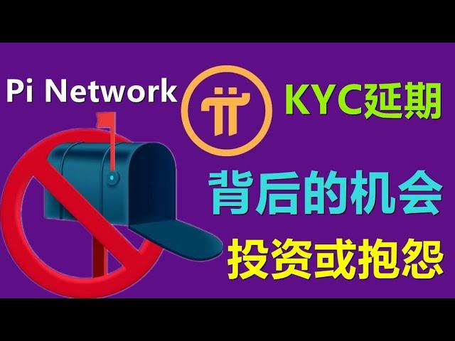 Pi Network避免风险最好办法就是关起来，牺牲自由为代价的为你好！我们不需要不自由的无风险！这次延期背后的机会是什么？