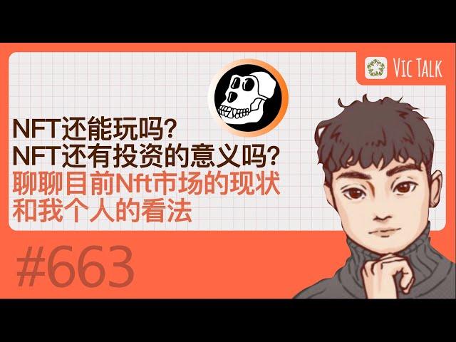 NFT还能玩吗？NFT还有投资的意义吗？-聊聊目前Nft市场的现状和我个人的看法 【Vic TALK 第663期】