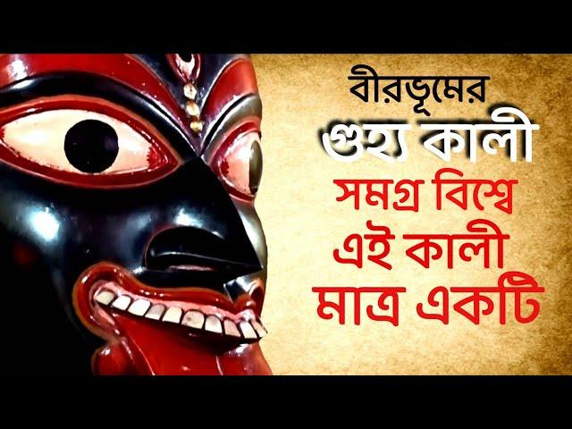 বীরভূমের 3000 বছরের এই রহস্যময় গুহ্য কালী গোপনে থাকতে চান  #birbhum #akalipur #kalipuja2022