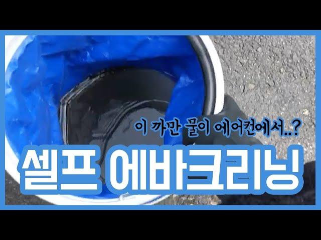 자동차 에어컨 히터 냄새제거 방법! 셀프 에바크리닝   벨파인 거품식 카에어컨 세정제사용방법
