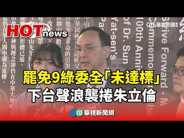 罷免9綠委全「未達標」...下台聲浪襲捲朱立倫｜華視新聞 20250301 @CtsTw