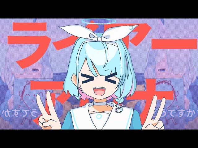 【音MAD】ライアーアロナ