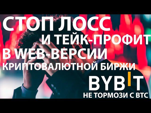 🟩 СТОП-ЛОСС НА СПОТЕ В WEB-ВЕРСИИ БИРЖИ @Bybit. КАК СТАВИТЬ SL И TP НА СПОТЕ? ОБУЧАЮЩЕЕ ВИДЕО