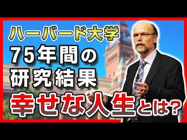 【ハーバード大学】75年間の研究結果からわかった、幸せな人生を送る秘訣とは？