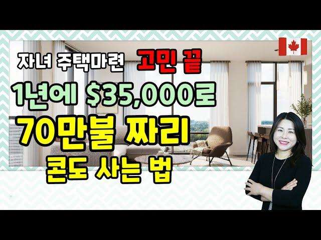 토론토 부동산 ] 1년에 $35,000불로 토론토 콘도 사는 법 / 자녀를 위한  토론토 콘도 분양 어떻게 할까 ? ~~ 알기 쉽게  요점만 정리