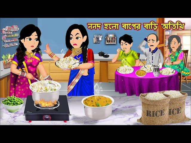 ননদ হলো বাপের বাড়ি অতিথি  Nano Holo Baper Bari Atithi | Cartoon Bangla Cartoon|Bou Sasuri Cartoon Tv