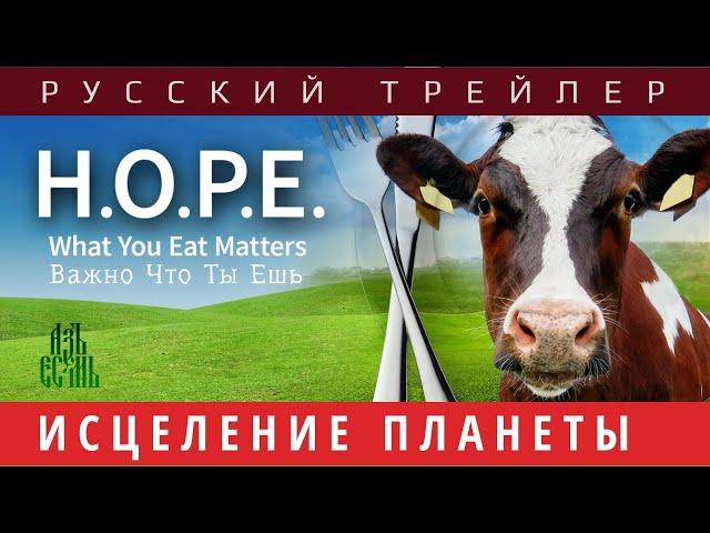 Русский трейлер: ИСЦЕЛЕНИЕ ПЛАНЕТЫ. Важно, что ты ешь. (H.O.P.E. What You Eat Matters) | АзъЕсмь